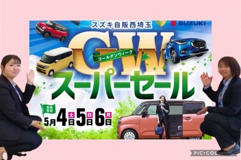 ★５月４日～６日　GWスーパーセール★