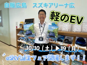 ｅＳＫＹ誕生フェア！！１０月１９日(月)まで！