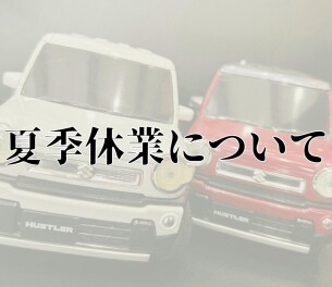 夏季休業のお知らせ
