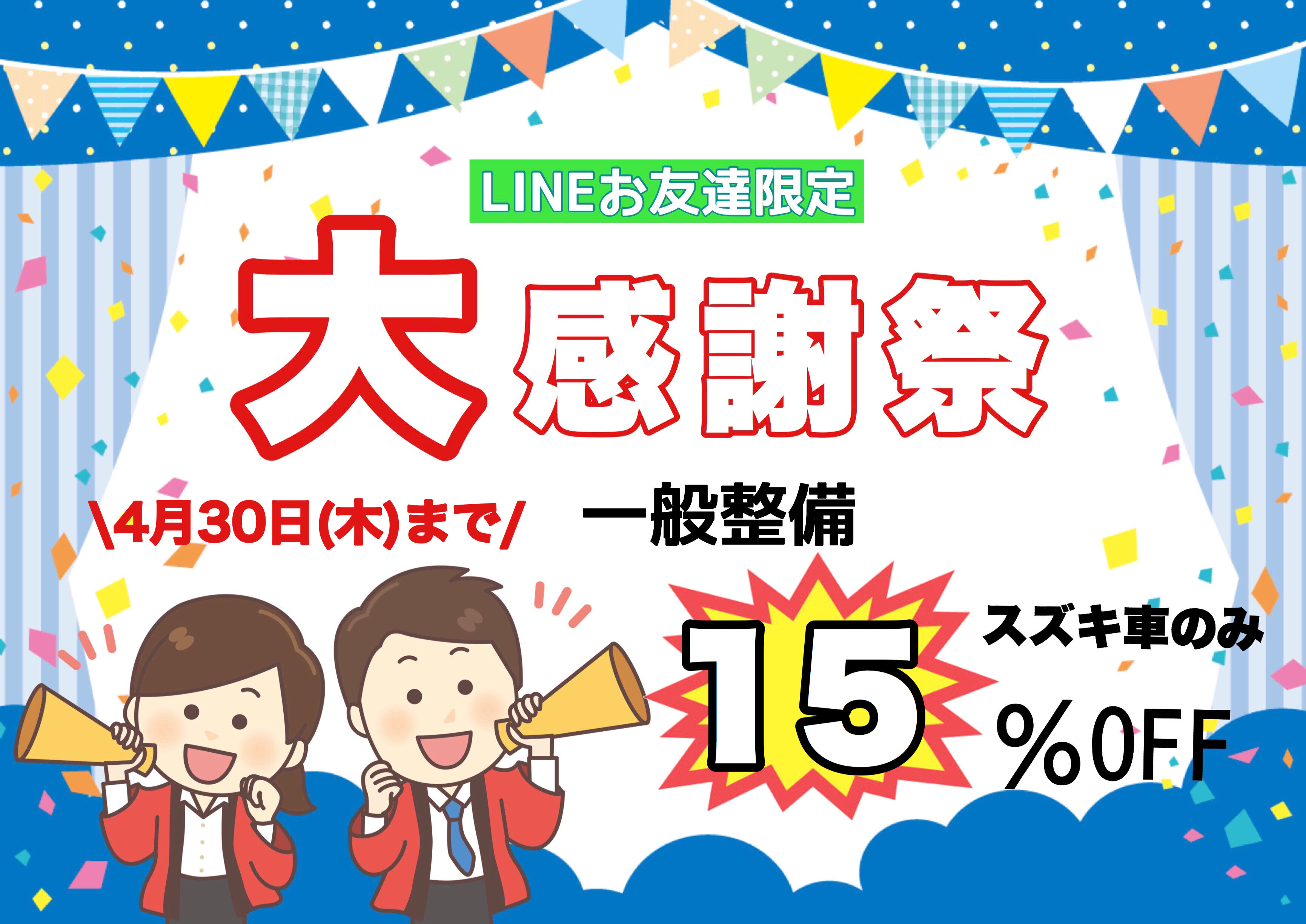 Lineお友達限定大感謝祭 その他 お店ブログ 株式会社スズキ自販鹿児島 スズキアリーナ加世田中央