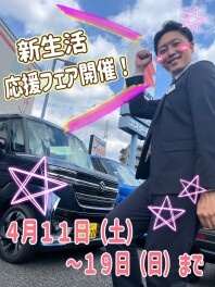 ☆新生活応援フェア開催☆