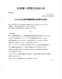 エンジンオイル等油脂類不足に関するご案内