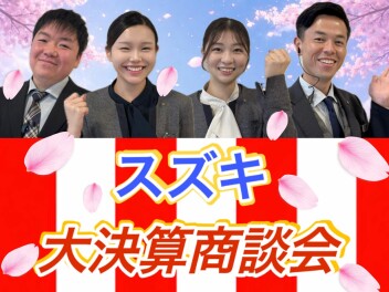 大決算商談会！開催中！