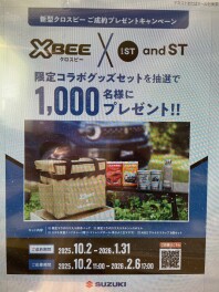 「クロスビー」ご成約プレゼントキャンペーン