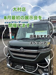 【大村店】８月最初の展示会を開催します