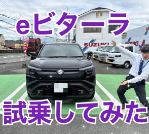 【スズキ初の電気自動車】eビターラの試乗体験記！