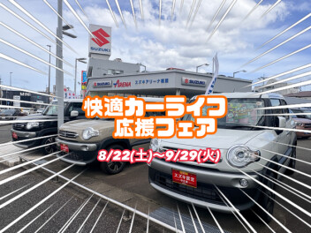 快適！カーライフ応援フェア開催中☆
