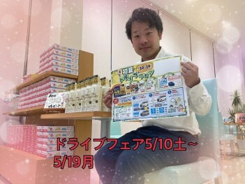 ドライブフェア！5月１０日（土）～１９日（月）