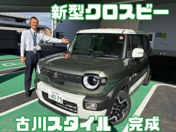 古川スタイルクロスビー完成！