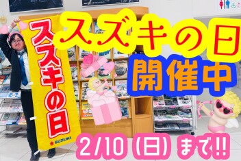スズキの日は２月１０日まで！！！