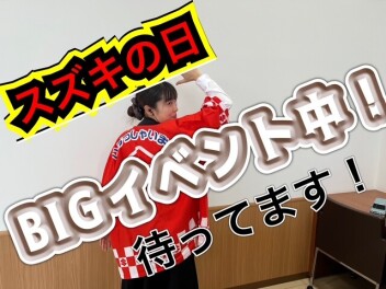 １3日まで！！超超お得なスズキの日！
