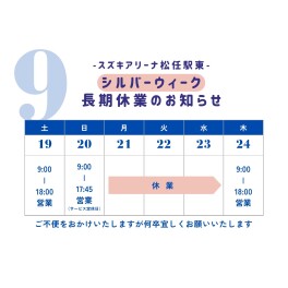 シルバーウィーク休業のお知らせ