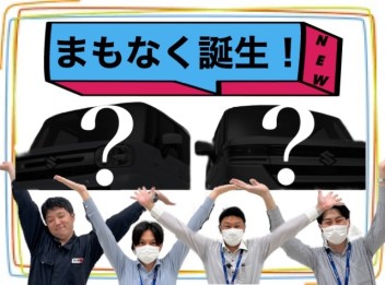 超人気車種の"新型"がまもなく登場・・・！！！