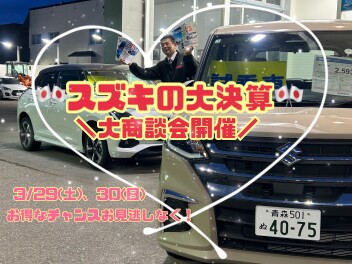 スズキの大決算！今年度最後の大商談会開催！