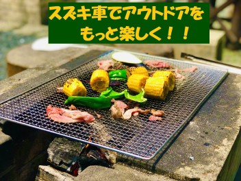 アウトドアでも大活躍！