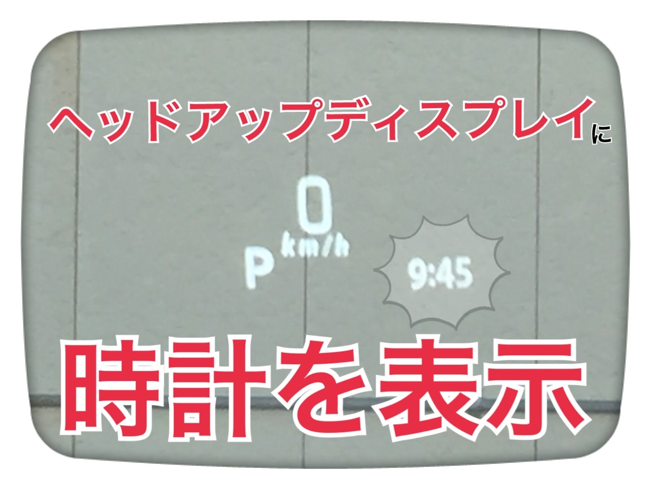 ヘッドアップディスプレイに時計表示 便利 その他 お店ブログ 石東スズキ株式会社 スズキアリーナ浜田