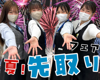 夏！先取フェア！！