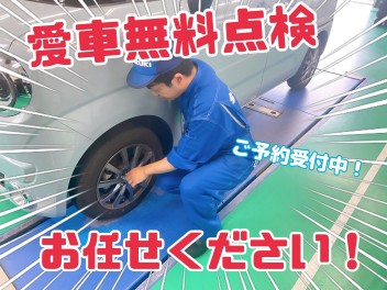 愛車無料点検ラスト１カ月！！