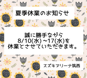 夏季休業のお知らせ