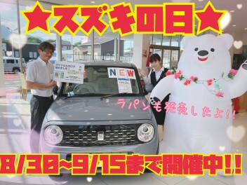 ♦♦ラパン発売！！８月３０日からスズキの日♦♦