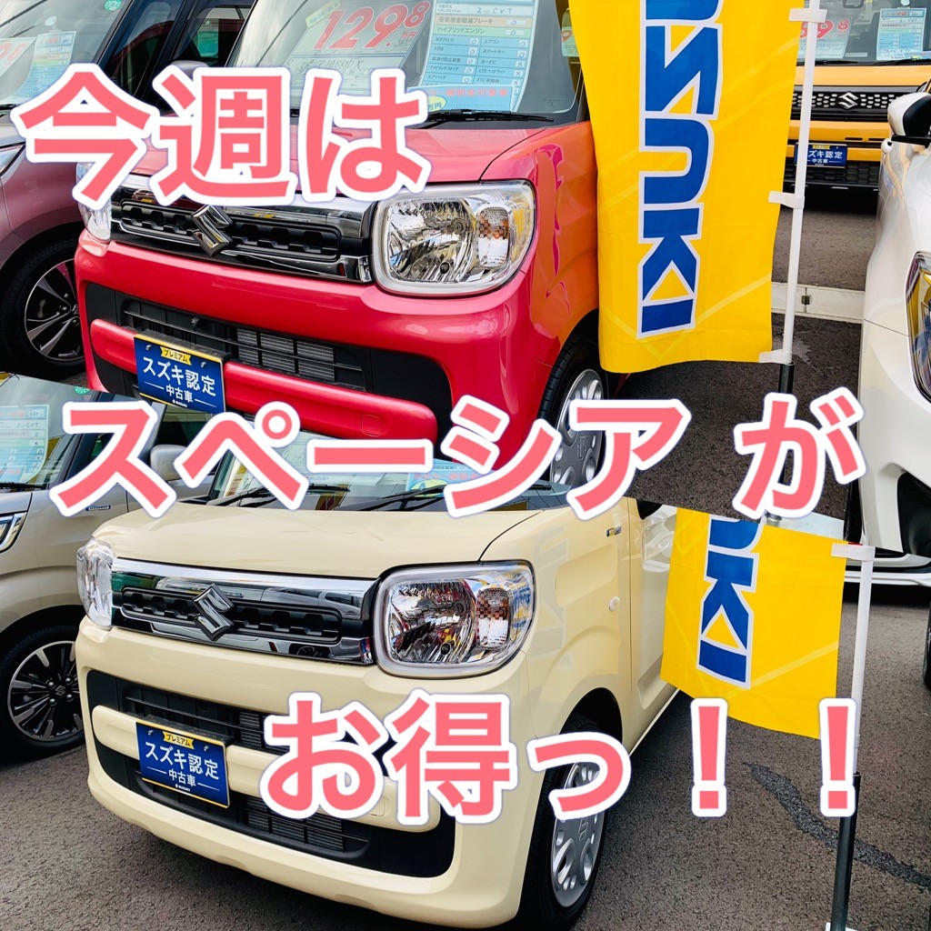 今週の特選車 スペーシア値下げしました その他 お店ブログ 株式会社スズキ自販湘南 スズキアリーナ湘南おだわら 小田原中古車センター
