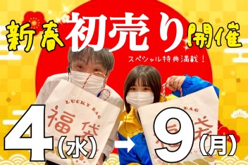 新春初売り始まります！！！