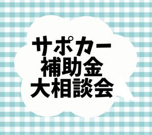 サポカー補助金大相談会！