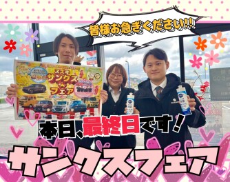 サンクスフェア本日 最・終・日!!!!!