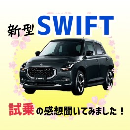 新型スイフトの感想聞いてみました！