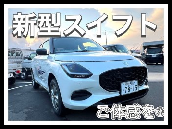 ☆いちはやく新型スイフトのご体感を☆