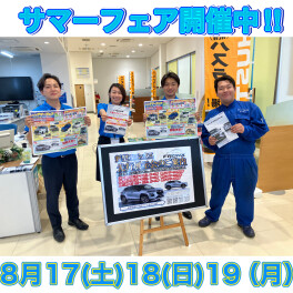 スズキサマーフェア