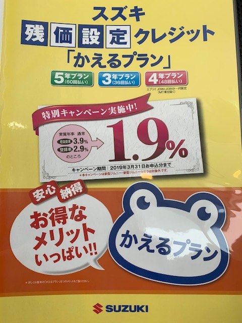 かえるプラン1 9 3 31まで 残りわずかです 新車情報 お店ブログ 株式会社スズキ自販北海道 千歳営業所