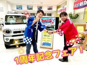 感謝を込めて☆１周年記念フェア☆