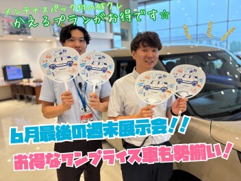 ６月最後の週末展示会です！！新車ご成約オプションプレゼントはもちろん、お得なワンプライス車もございます！！今週末はぜひ大類へお越しください☆