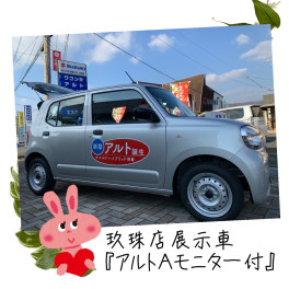 玖珠店のアルト展示車・週末はスズキのお店へ！！