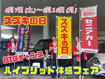やってきました！　スズキの日！！！！！！