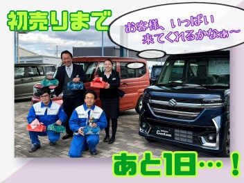 スズキ初売りまであと１日★