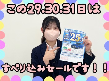 今週末の29日30日31日は決算すべり込みセールです！！！！！！！