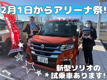スズキアリーナ祭！２月１（土）～