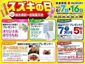 スズキの日開催中です！