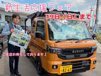 新生活に合わせてご一緒に