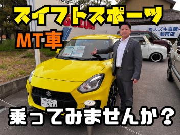 スイフトスポーツＭＴ車、ご試乗しませんか？