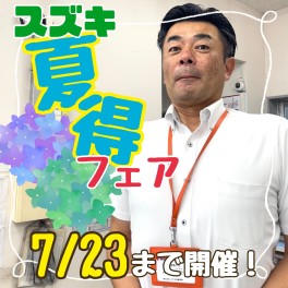 スズキの夏得フェアは７月２３（日）まで！