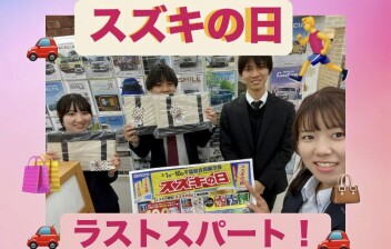 スズキの日ラストスパート！！