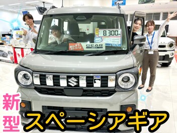 遊びのギアがあがっちゃう！　新しいスペーシアギアが誕生しました！