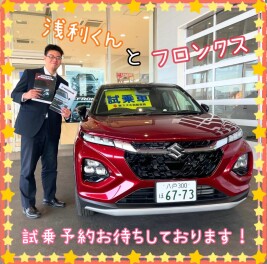新人浅利くんの紹介＆フロンクス試乗の声(/・ω・)/