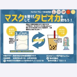布マスクを寄付してタピオカドリンクを飲もう☺