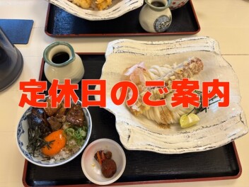 ～定休日のご案内～