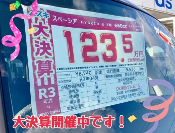 プライスも大決算仕様でございま～す