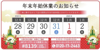 年末年始休業日のお知らせ 下関／北九州